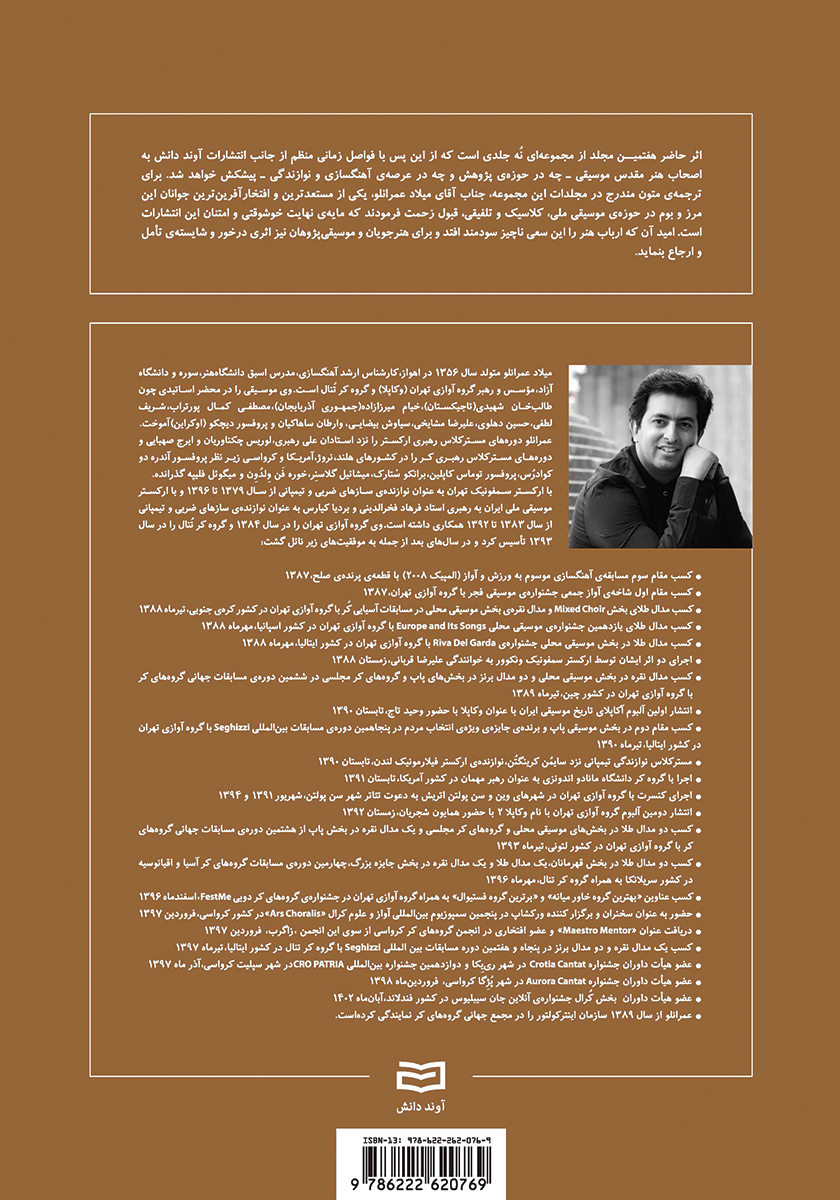 پشت جلد کتاب شکل گیری بنیادی و تکوین مبانی موسیقی - جلد هفتم