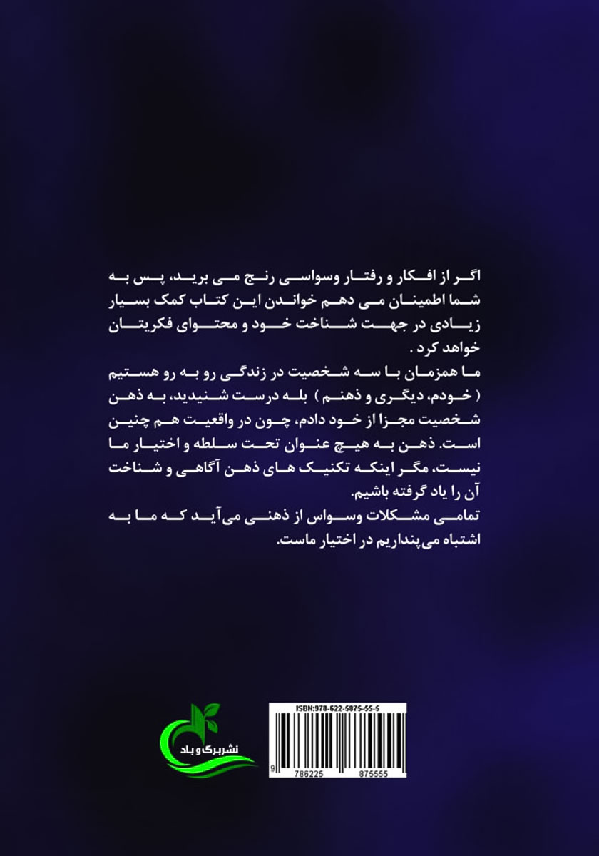 پشت جلد کتاب درمان وسواس