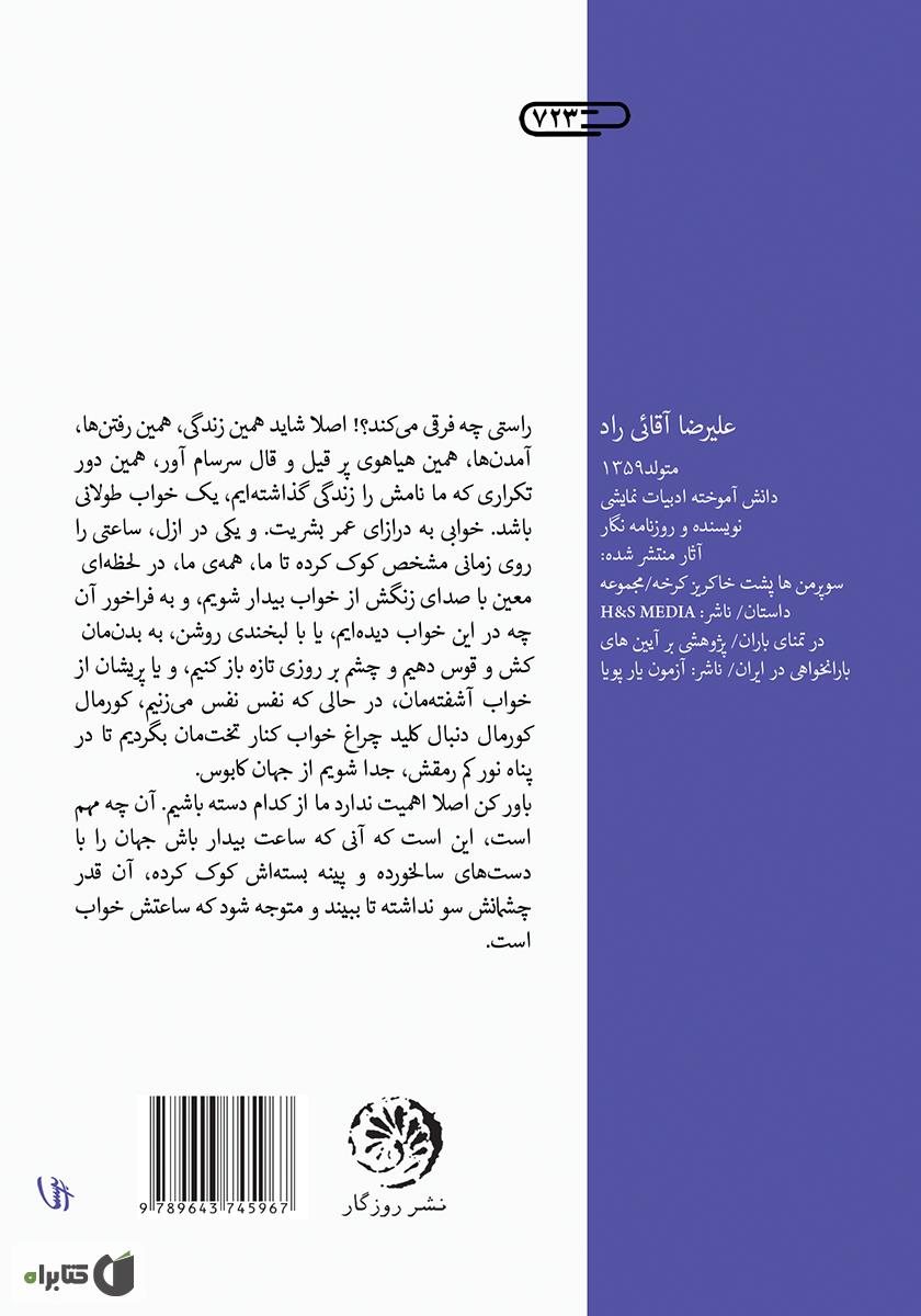 پشت جلد کتاب کتاب همه ساعت‌های جهان خوابند