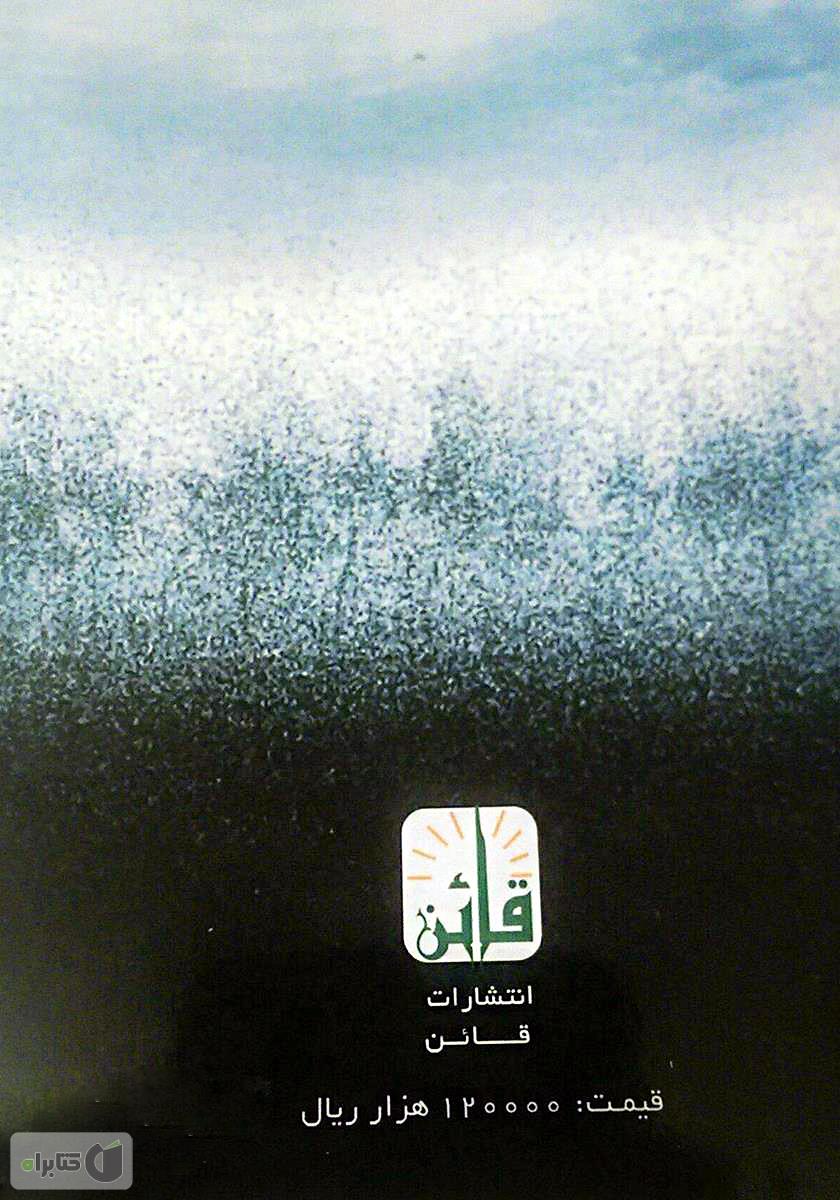 پشت جلد کتاب فریاد توحش در مرداب