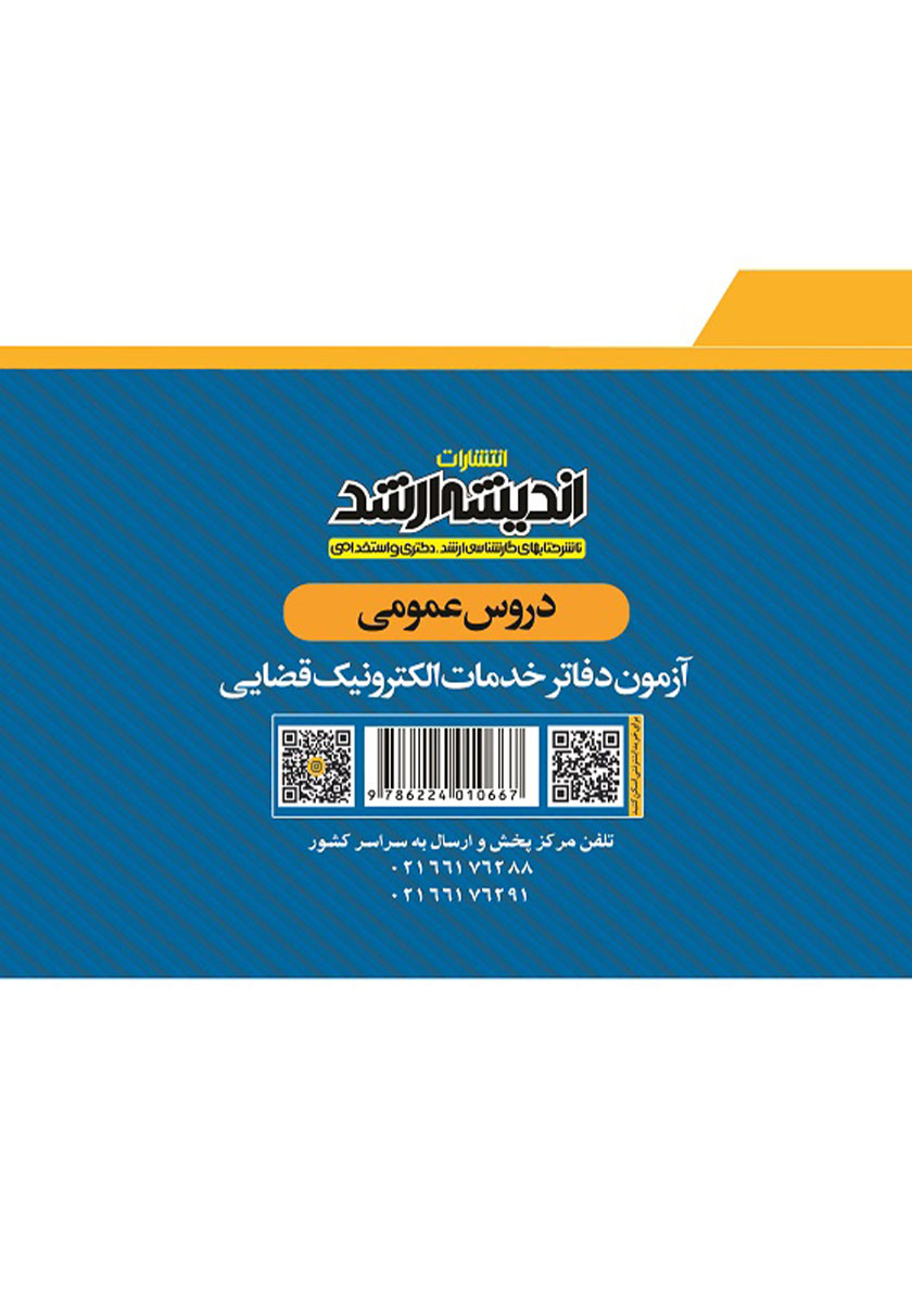 پشت جلد کتاب دروس عمومی آزمون دفاتر خدمات الکترونیک قضایی