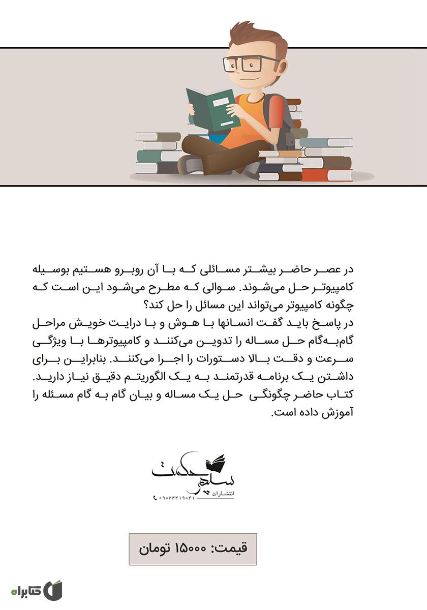 پشت جلد کتاب الگوریتم و فلوچارت