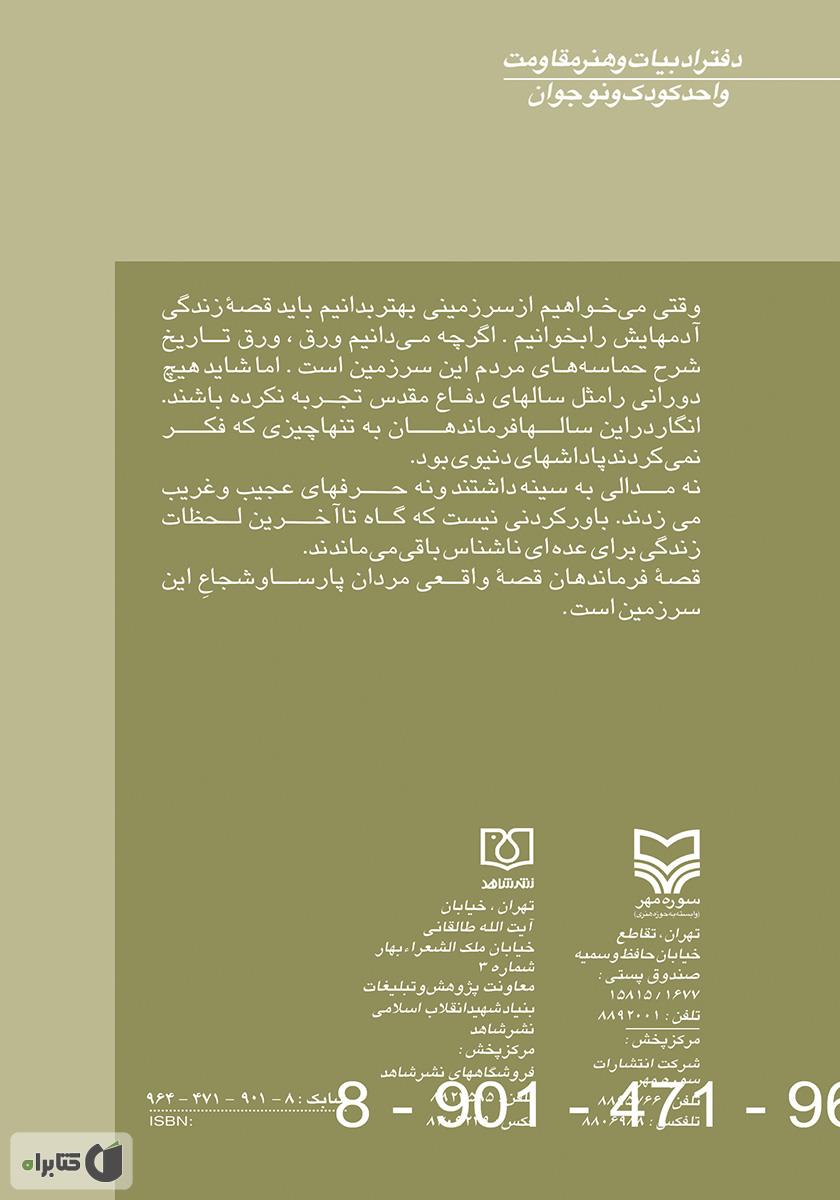 پشت جلد کتاب مهاجر کوچک: بر اساس زندگی شهید اسماعیل دقایقی