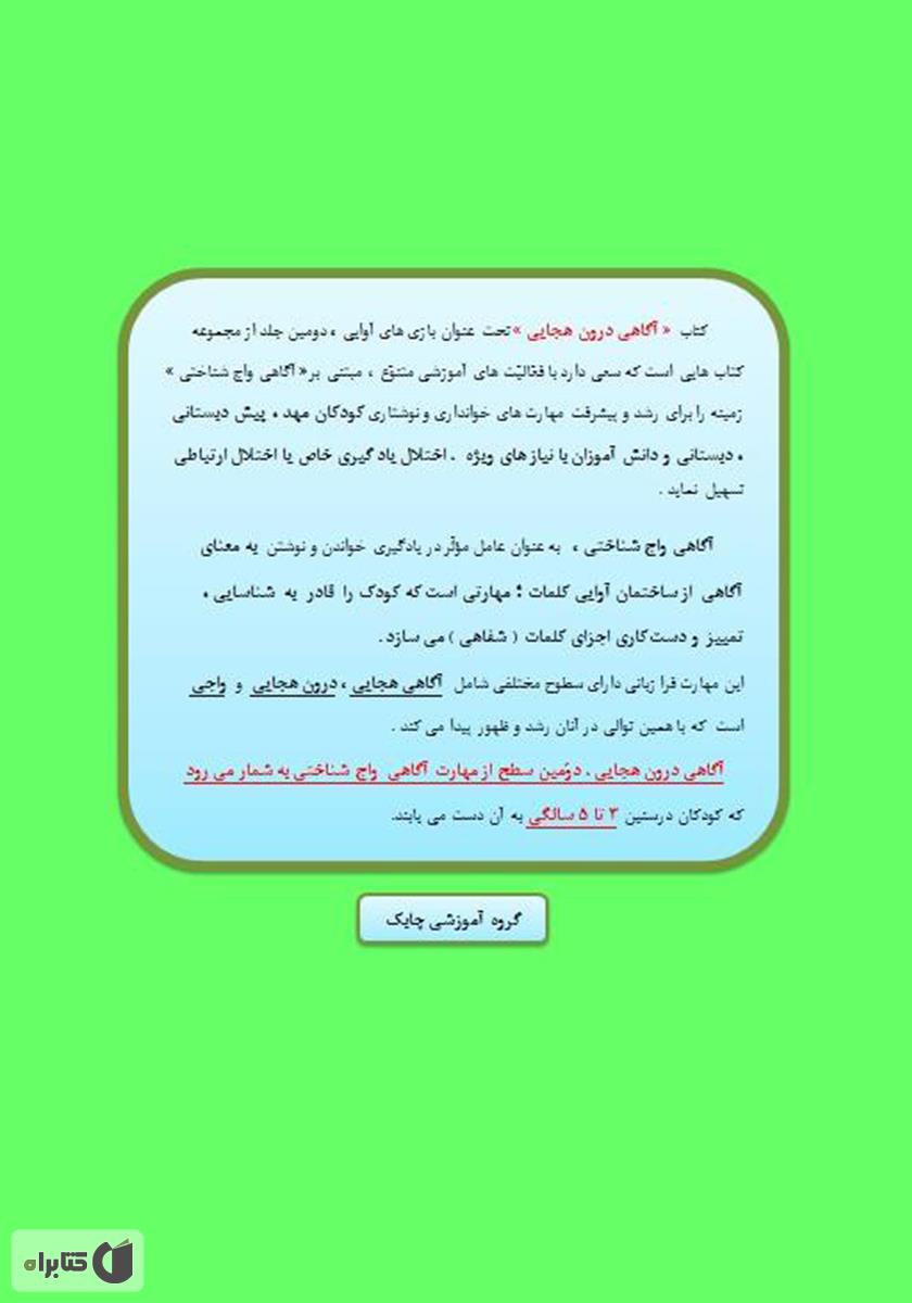 پشت جلد کتاب کتاب بازیهای آوایی (2) آگاهی درون هجایی