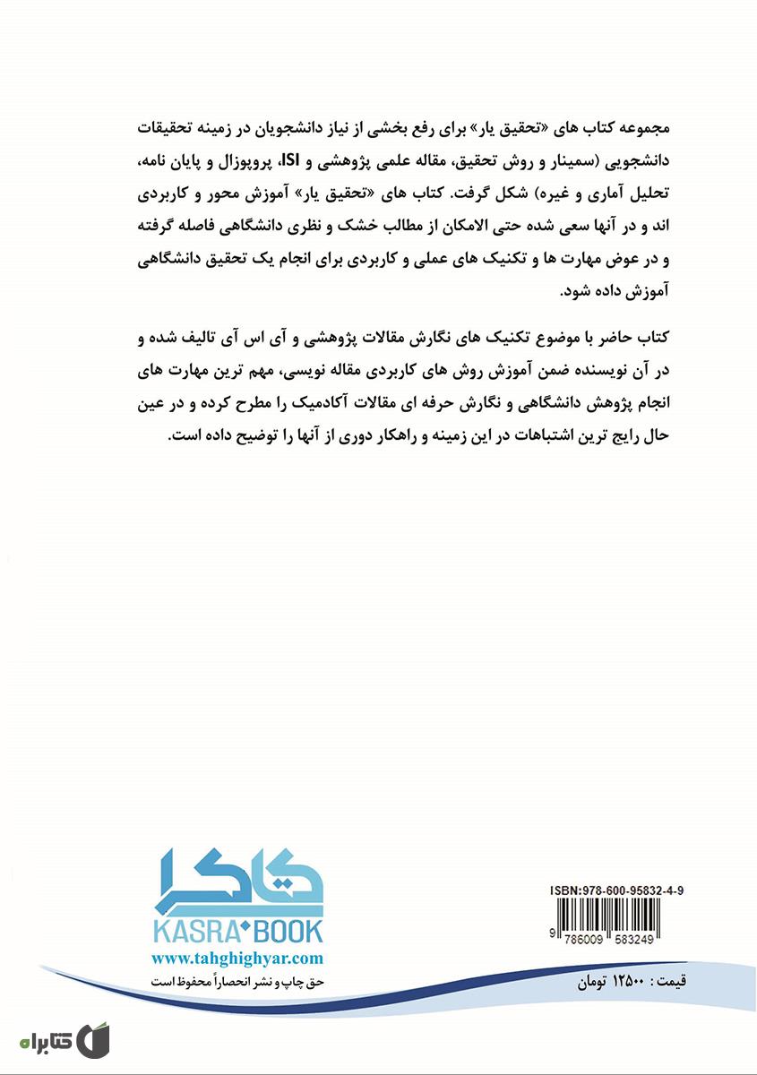 پشت جلد کتاب تکنیک های طلایی در مقاله نویسی