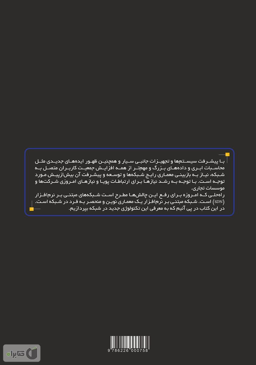 پشت جلد کتاب معرفی شبکههای مبتنی بر نرمافزار (کارگاه عملی)