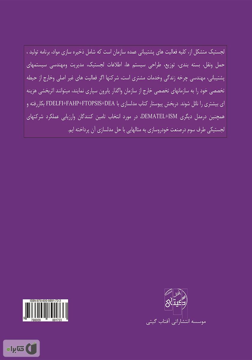 پشت جلد کتاب لجستیک در زنجیره تأمین با رویکرد مدلسازی در صنعت خودروسازی
