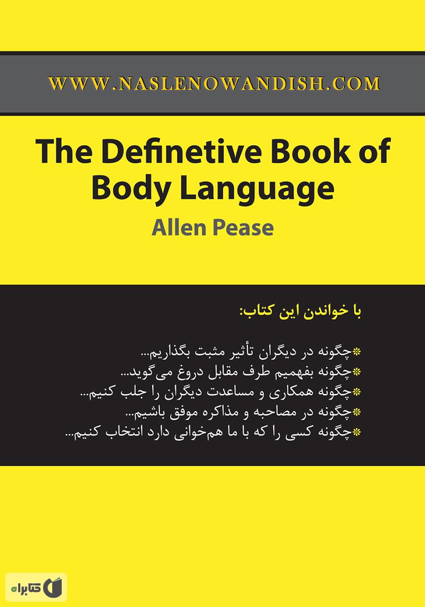 پشت جلد کتاب کتاب جامع اسرار زبان بدن