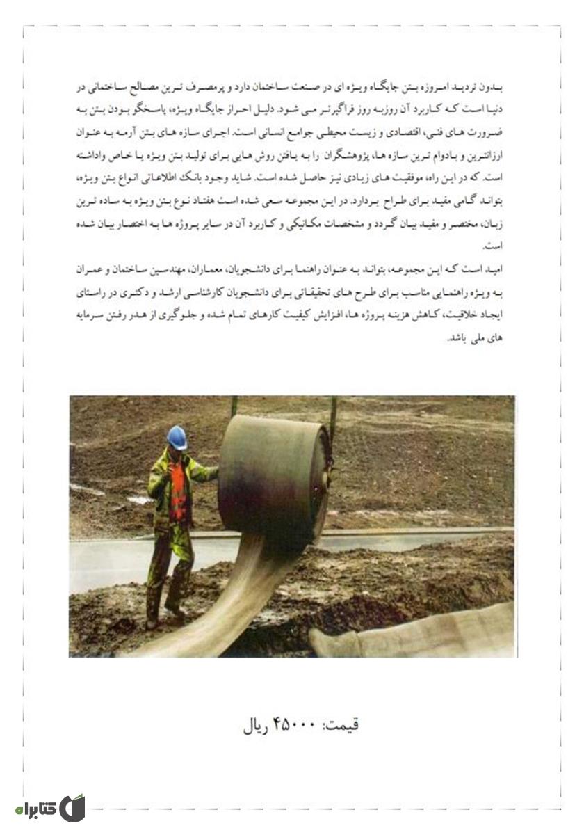 پشت جلد کتاب انواع بتن ویژه و کاربرد آن