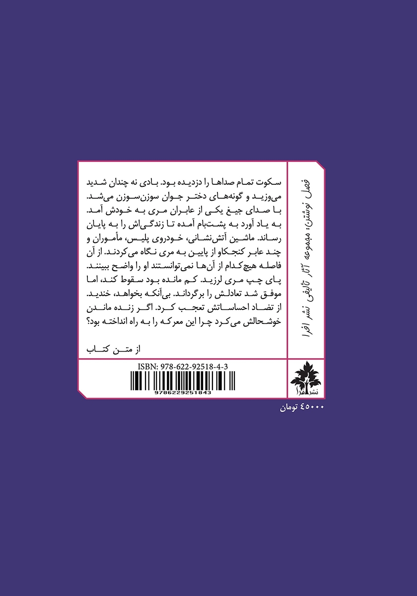 پشت جلد کتاب زندگی مخفی و خیالی مری