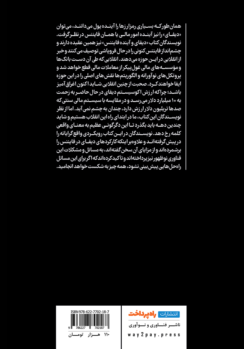 پشت جلد کتاب دیفای و آینده فایننس