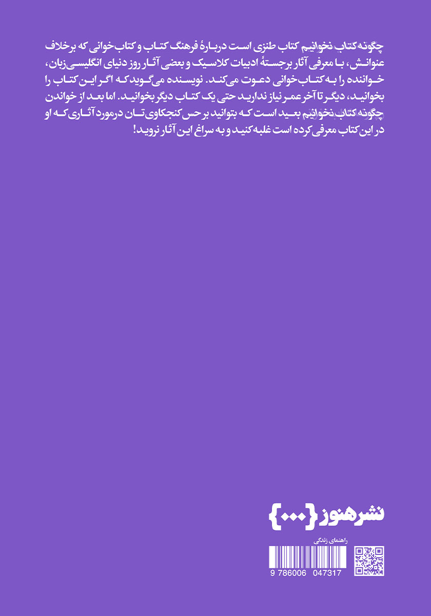پشت جلد کتاب چگونه کتاب نخوانیم