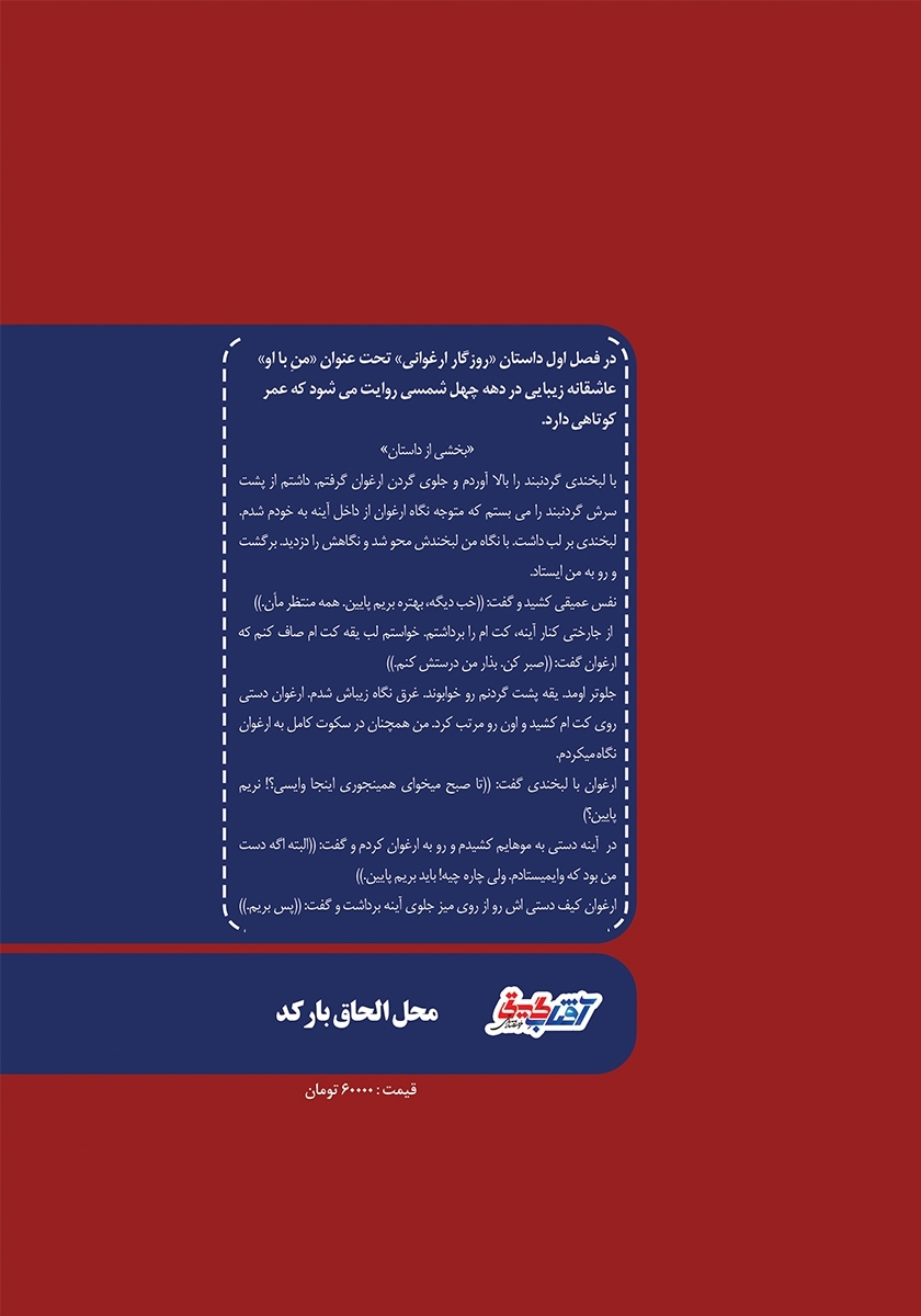 پشت جلد کتاب روزگار ارغوانی - جلد اول: من با او