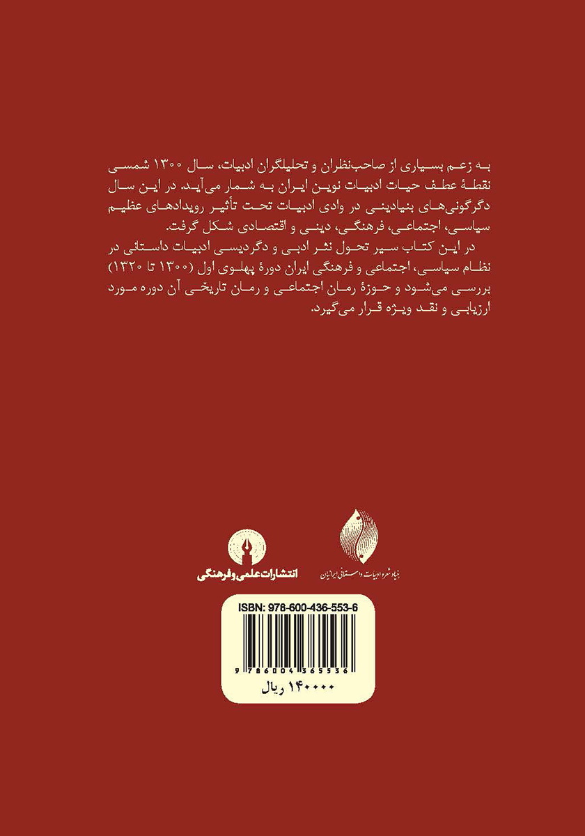پشت جلد کتاب ادبیات داستانی در ایران