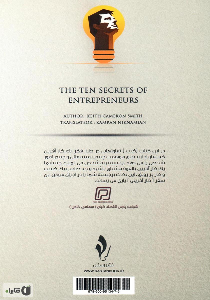 پشت جلد کتاب کتاب 10 راز کارآفرینان