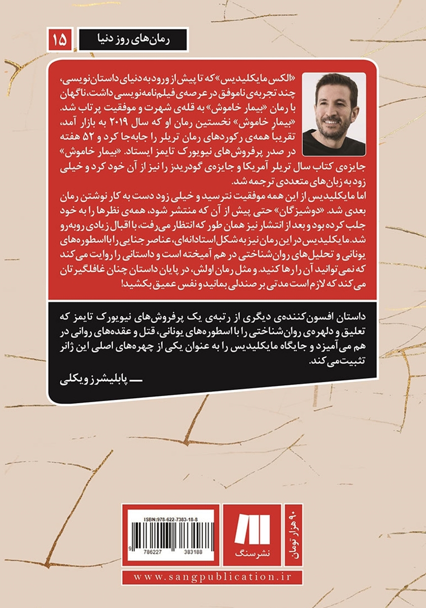 پشت جلد کتاب دوشیزگان