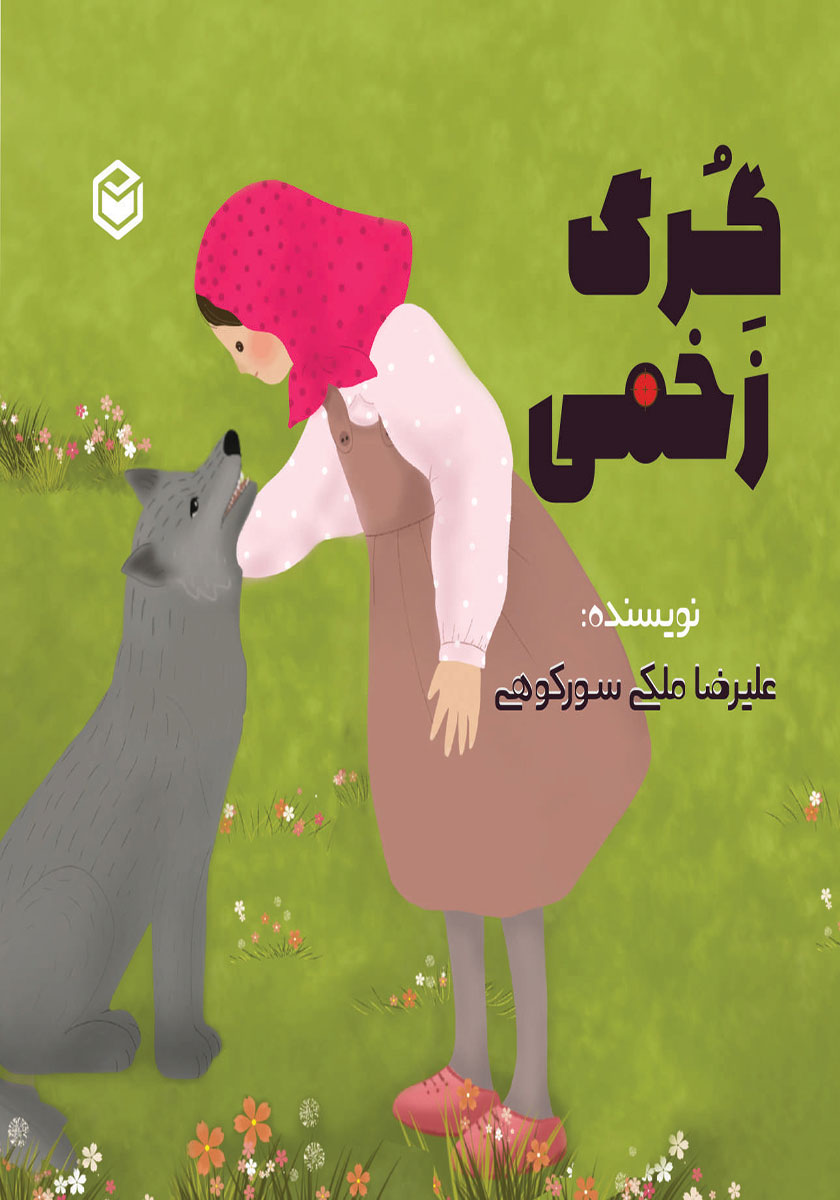 کتاب صوتی گرگ زخمی