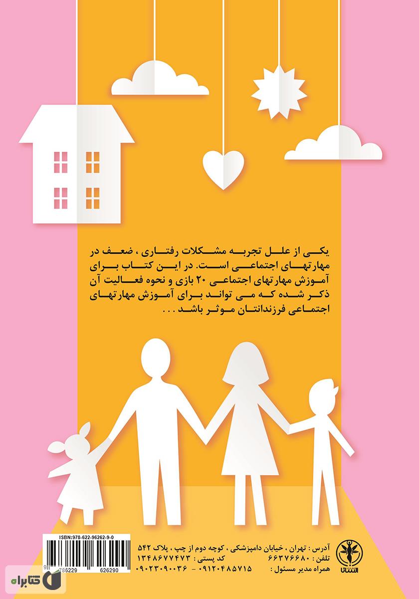پشت جلد کتاب کتاب آموزش مهارتهای اجتماعی با بازی برای کودکان پیش دبستانی