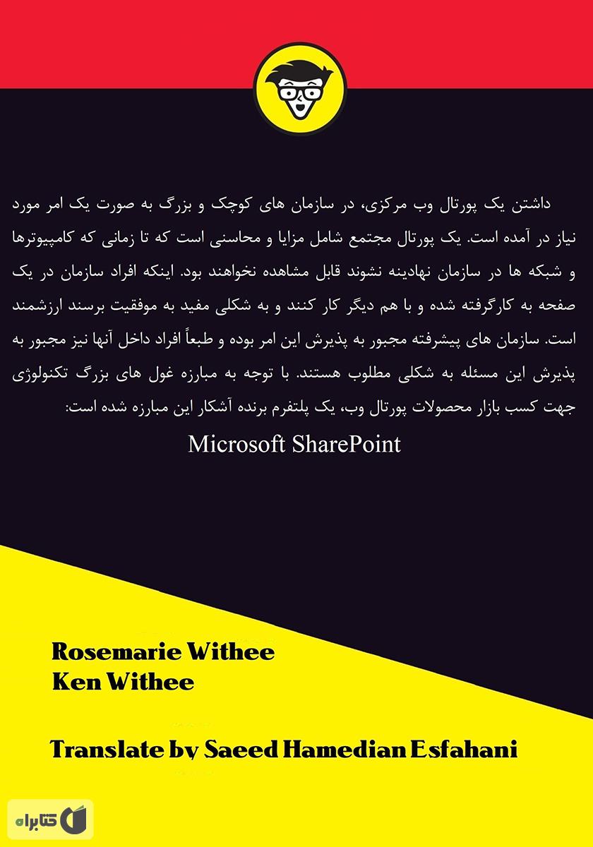 پشت جلد کتاب کتاب SharePoint 2016 به زبان ساده