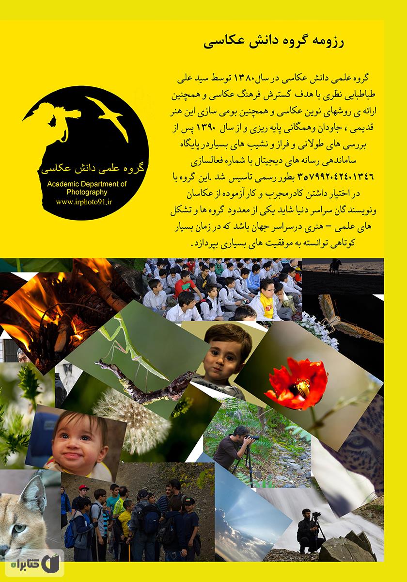پشت جلد کتاب آموزش عکاسی دیجیتال (عمومی)