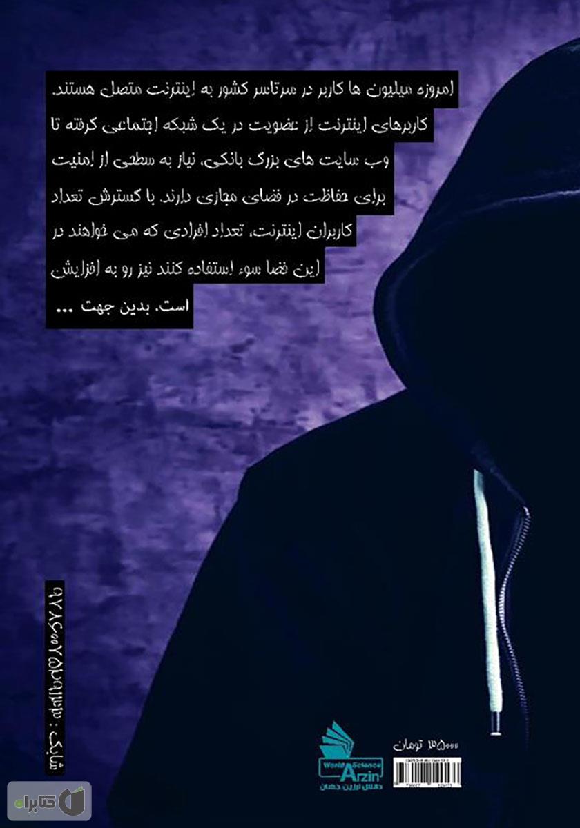 پشت جلد کتاب تکنیک‌های تست و نفوذ به وب سایت