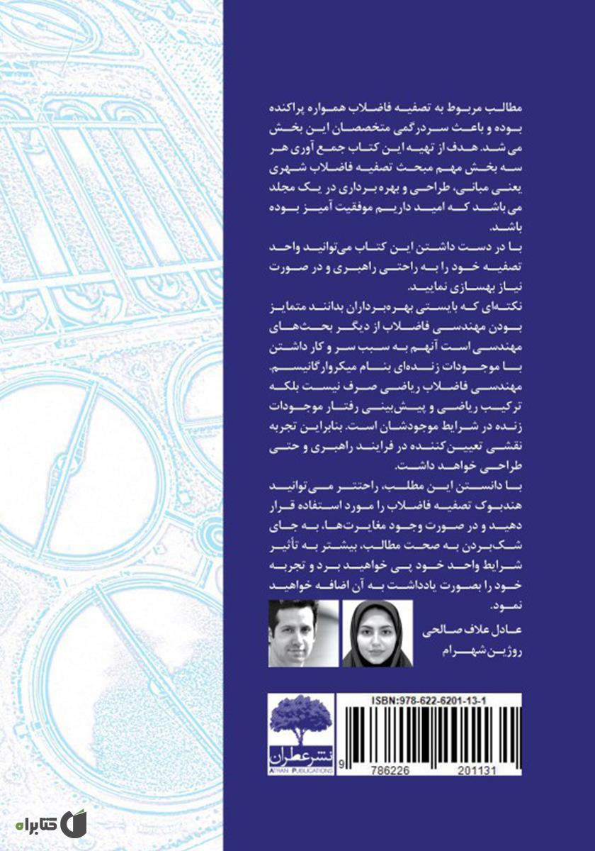پشت جلد کتاب کتاب هندبوک تصفیه فاضلاب (مبانی، طراحی، بهره‌برداری)