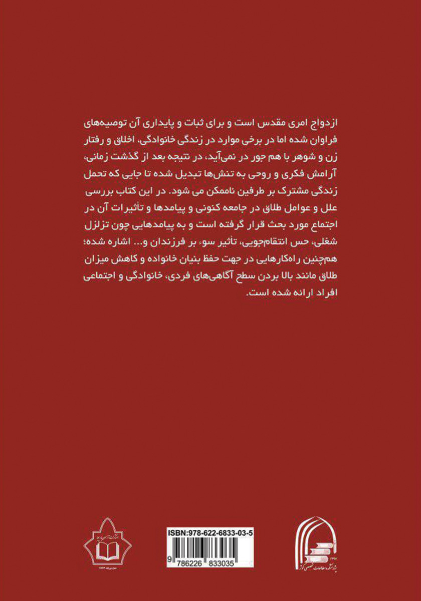 پشت جلد کتاب علل طلاق از دیدگاه اسلام، روانشناسی و جامعه شناسی