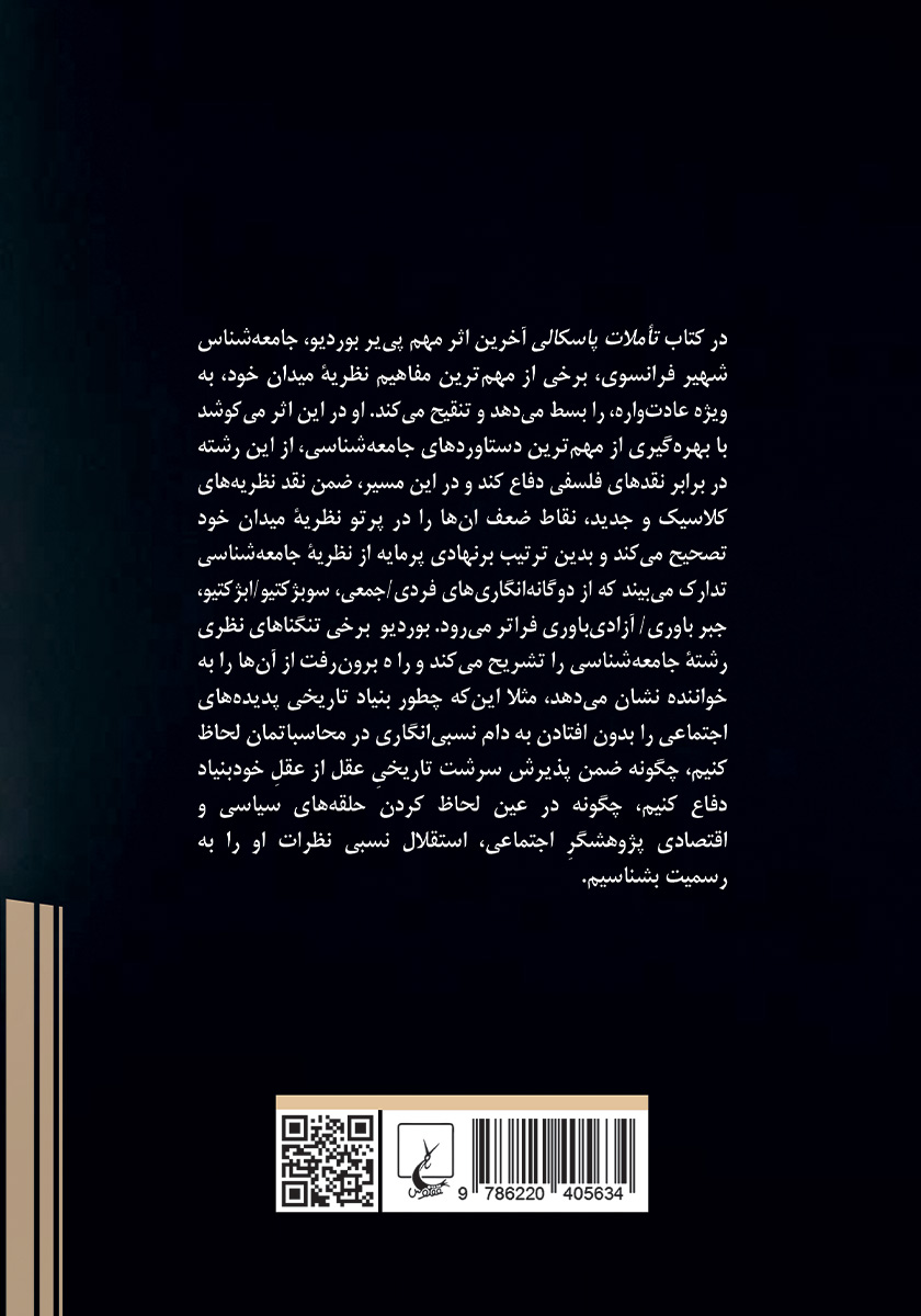 پشت جلد کتاب تاملات پاسکالی