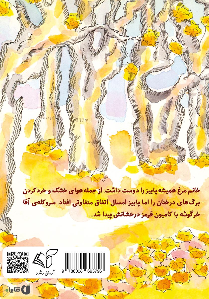پشت جلد کتاب یک روز پاییزی خانم مرغ