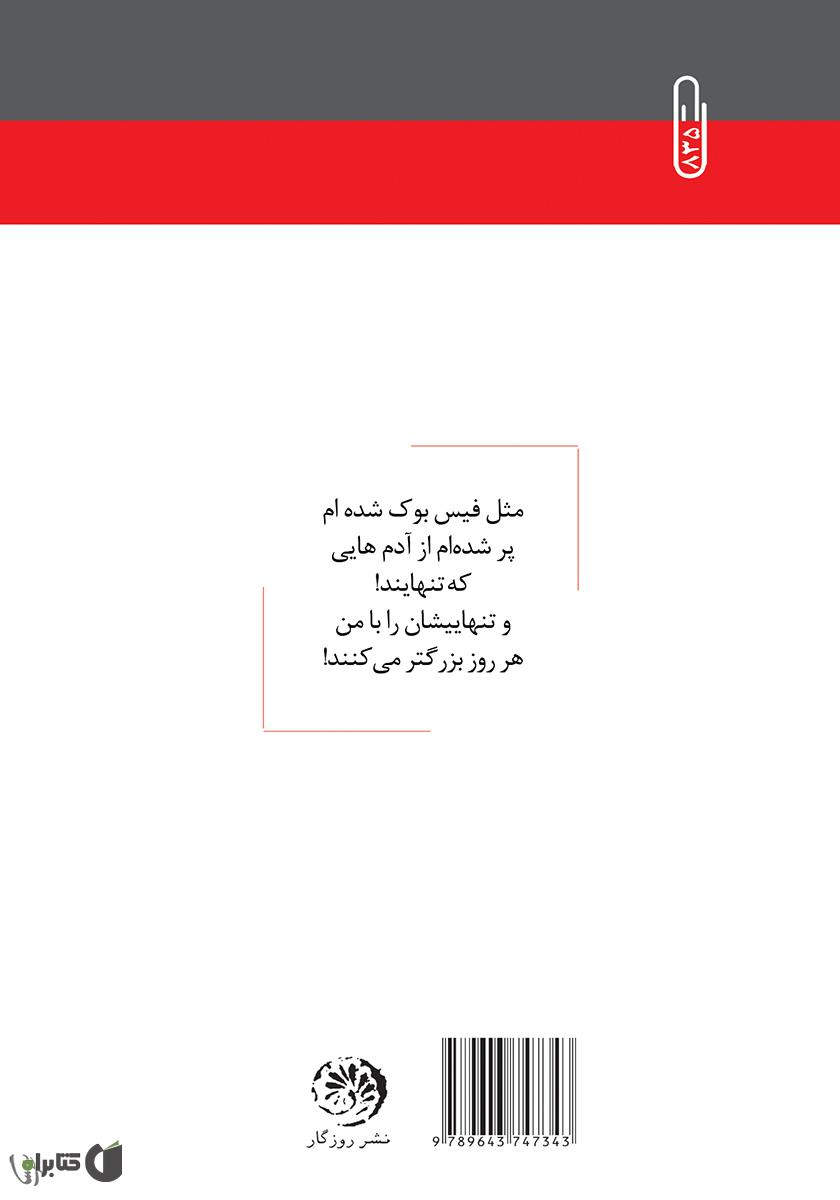 پشت جلد کتاب دیوانه دیشب مرد
