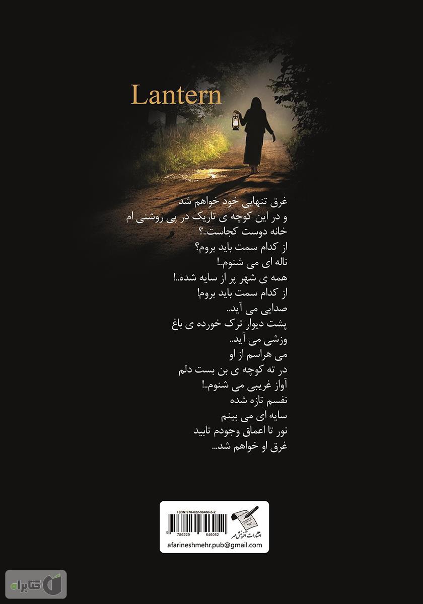 پشت جلد کتاب فانوس