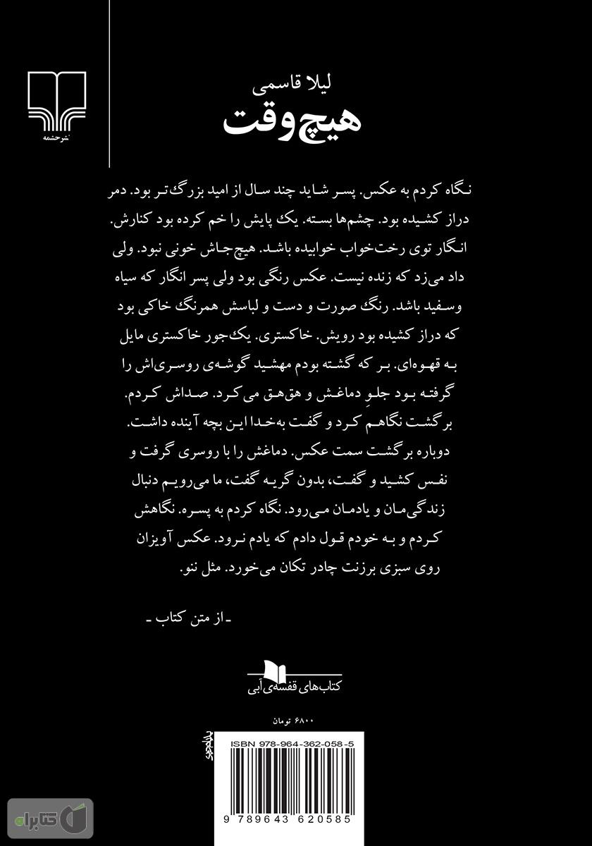 پشت جلد کتاب هیچ وقت