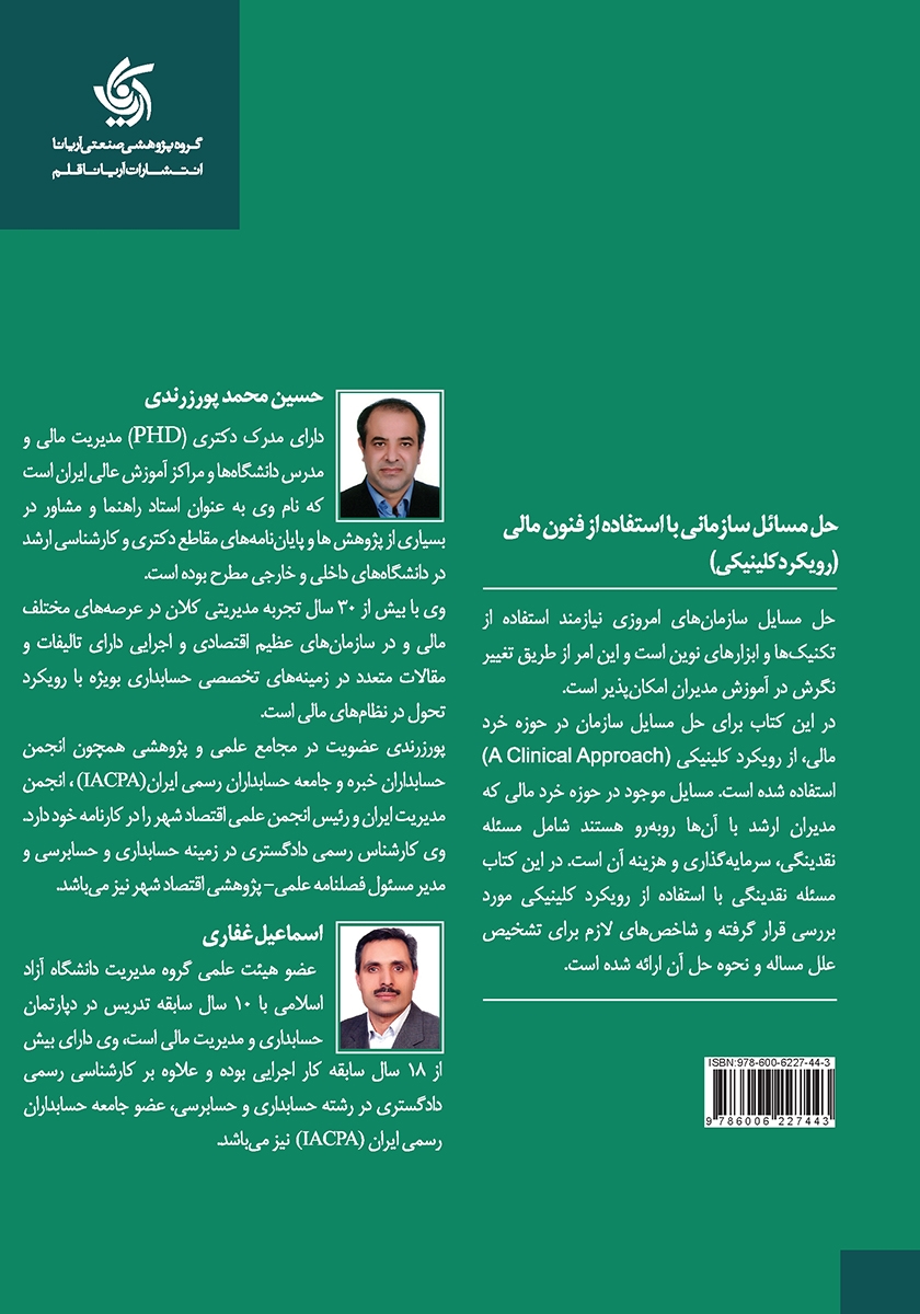 پشت جلد کتاب حل مسائل سازمانی با استفاده از فنون مالی (رویکرد کلینیکی)