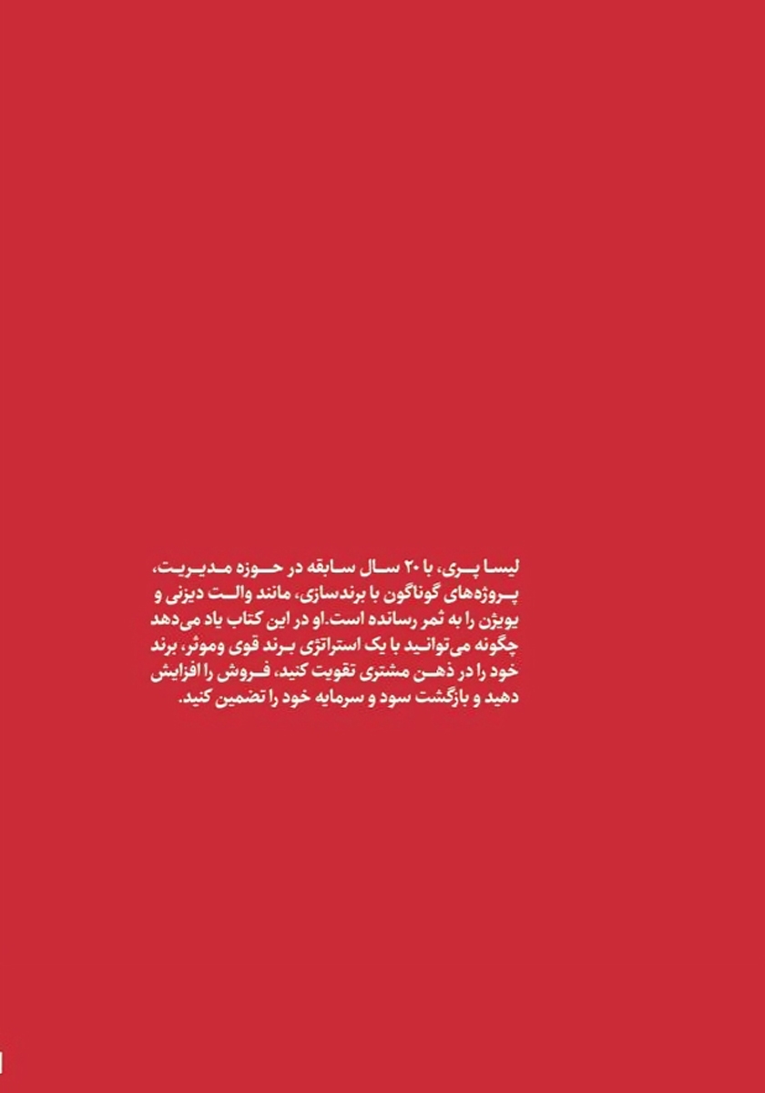 پشت جلد کتاب کتاب چگونگی توسعه استراتژی برندسازی