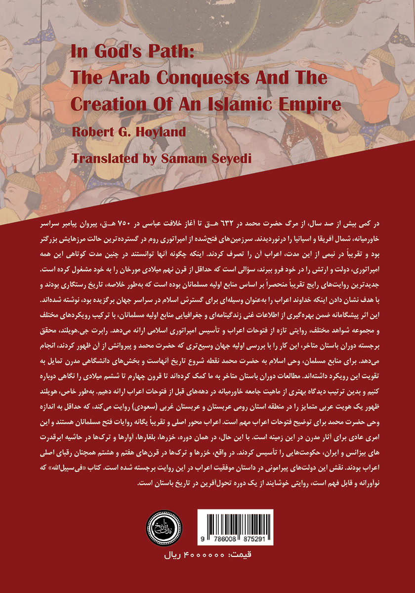پشت جلد کتاب فی سبیل الله