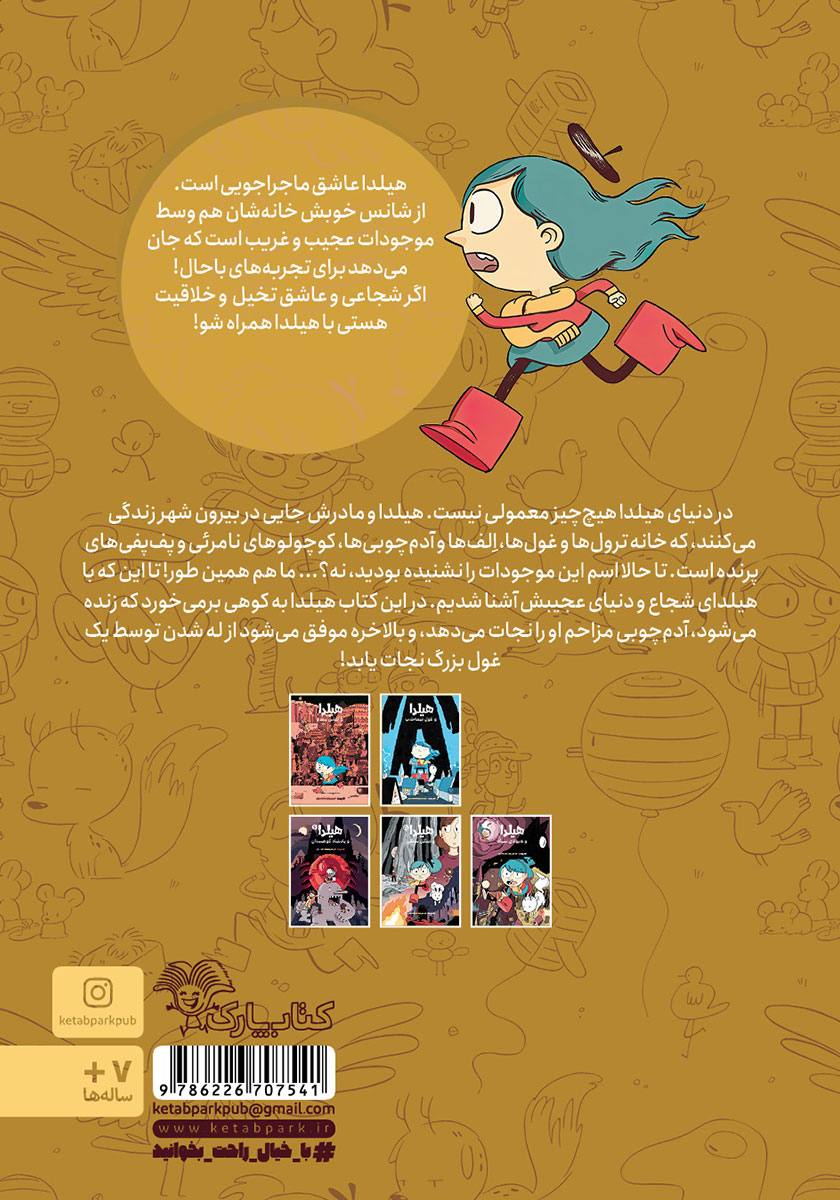 پشت جلد کتاب هیلدا و ترول