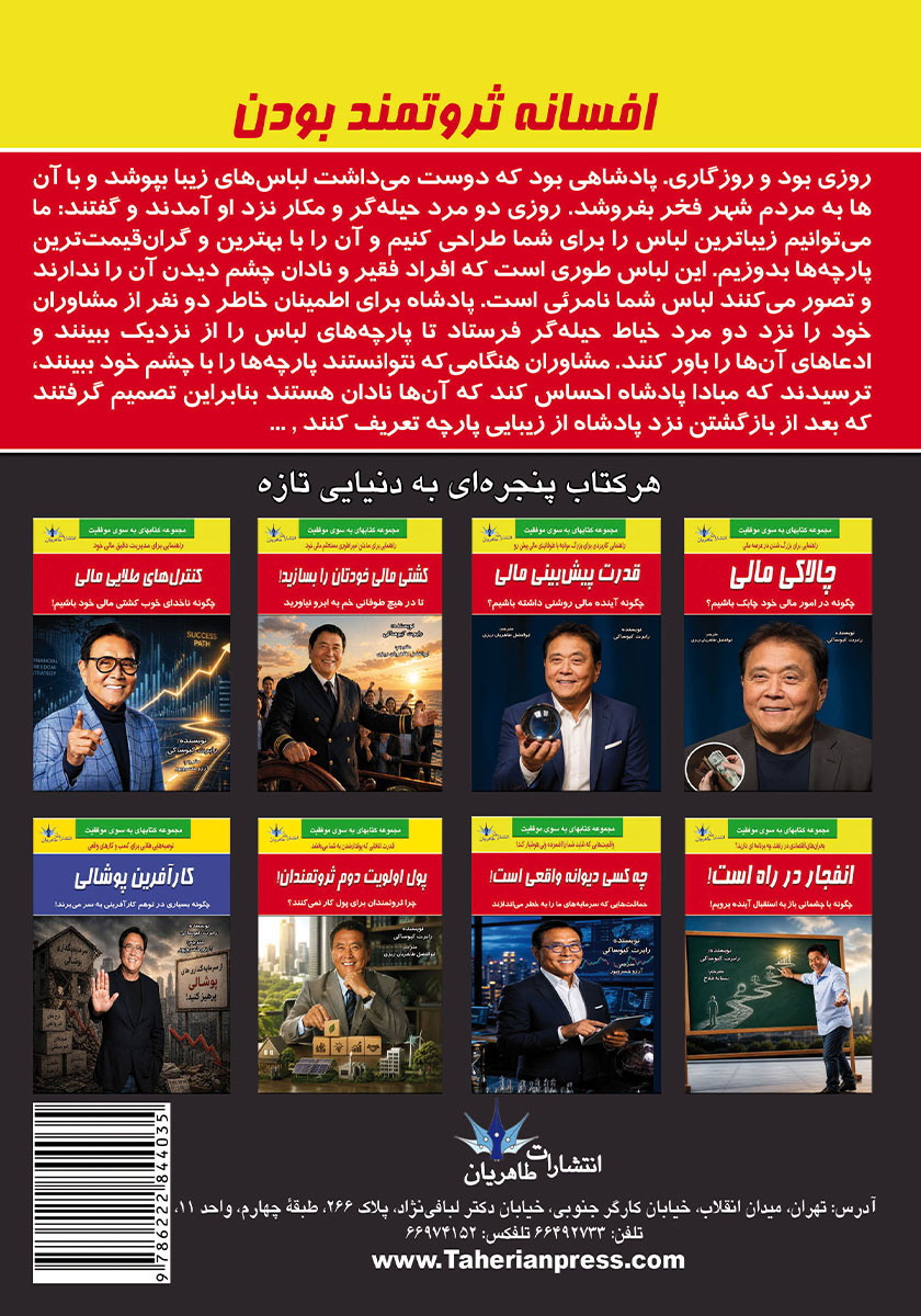 پشت جلد کتاب افسانه ثروتمند بودن