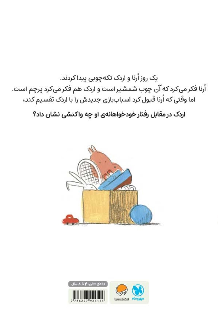 پشت جلد کتاب چه خودخواه!