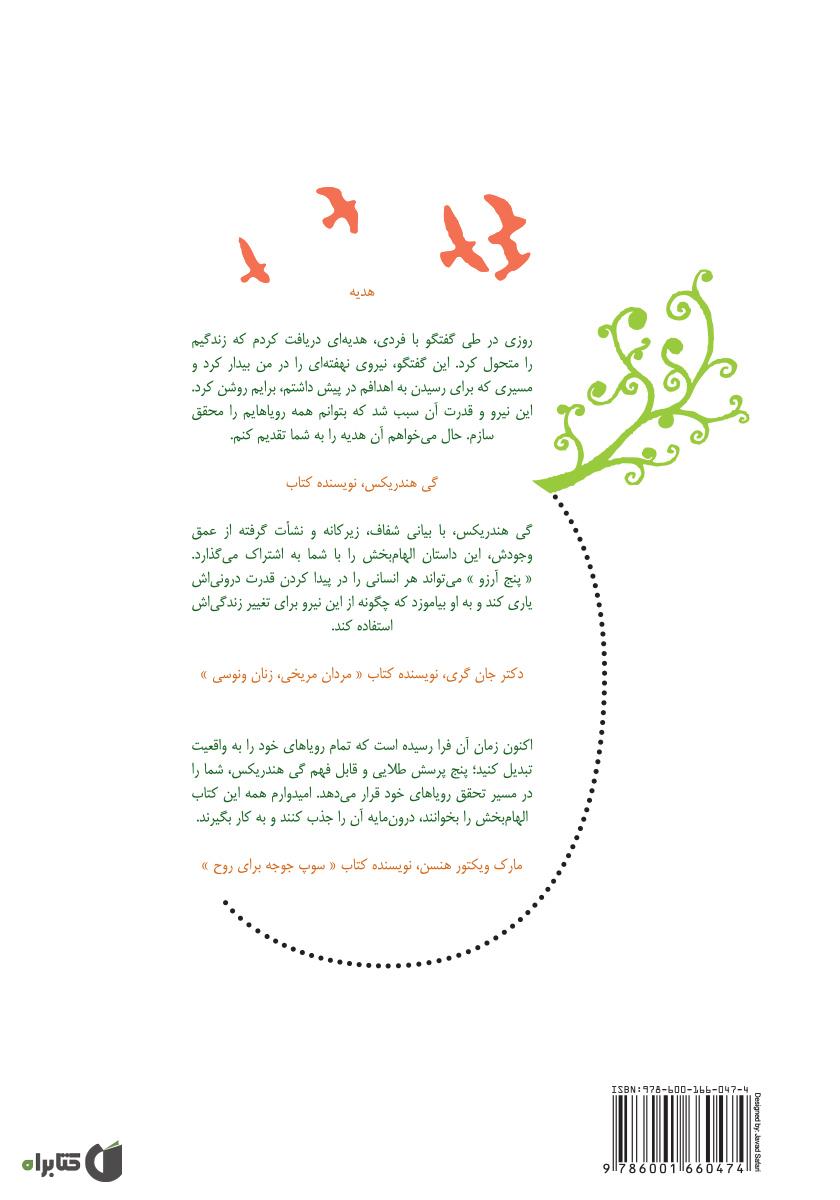 پشت جلد کتاب کتاب پنج آرزو: چگونه پاسخ به یک پرسش ساده، رویاهای شما را به واقعیت تبدیل می‌کند