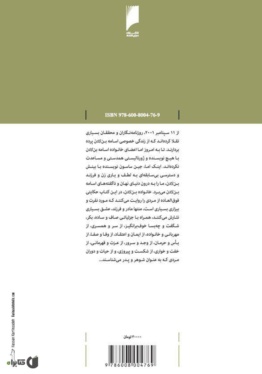پشت جلد کتاب کتاب بن لادن: پدری که تروریست شد