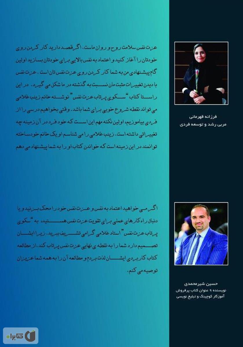 پشت جلد کتاب کتاب سکوی پرتاب عزت نفس