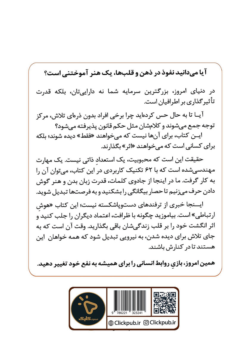 پشت جلد کتاب چگونه دیگران را به خودمان جذب کنیم؟