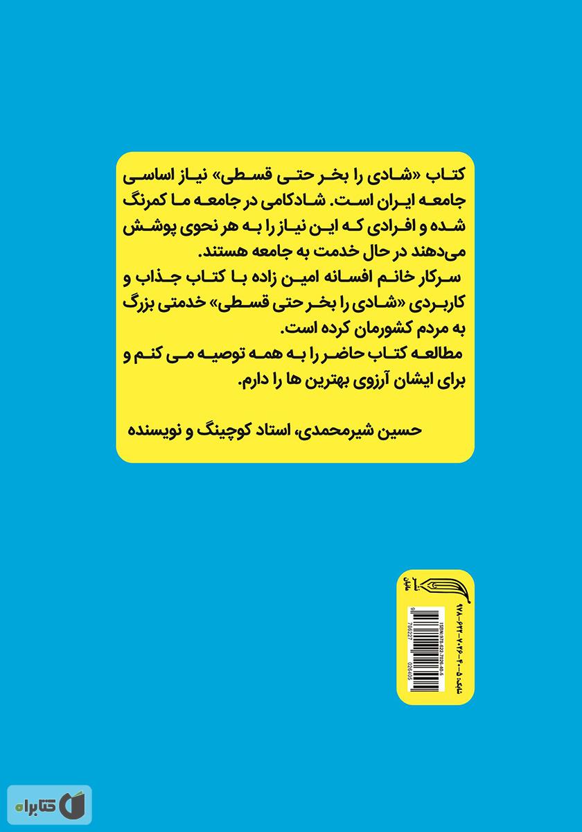 پشت جلد کتاب شادی را بخر حتی قسطی