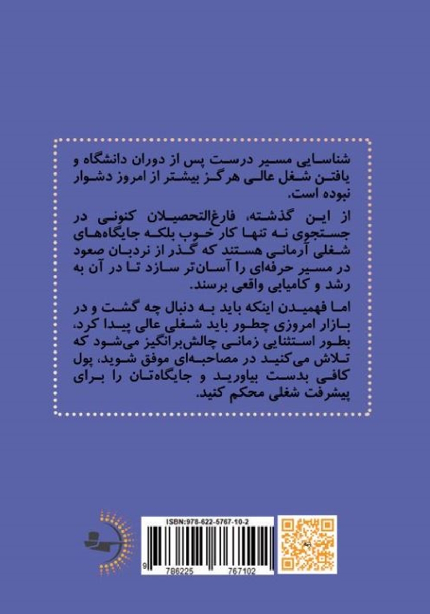پشت جلد کتاب کتابچه راهنمای شغلی برای تازه کار‌های بلند پرواز امروزی