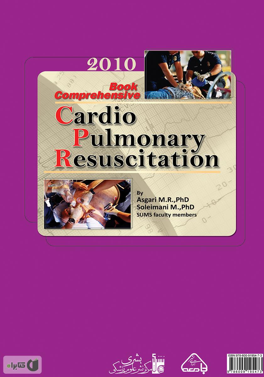 پشت جلد کتاب جامع احیاء قلبی ریوی CPR