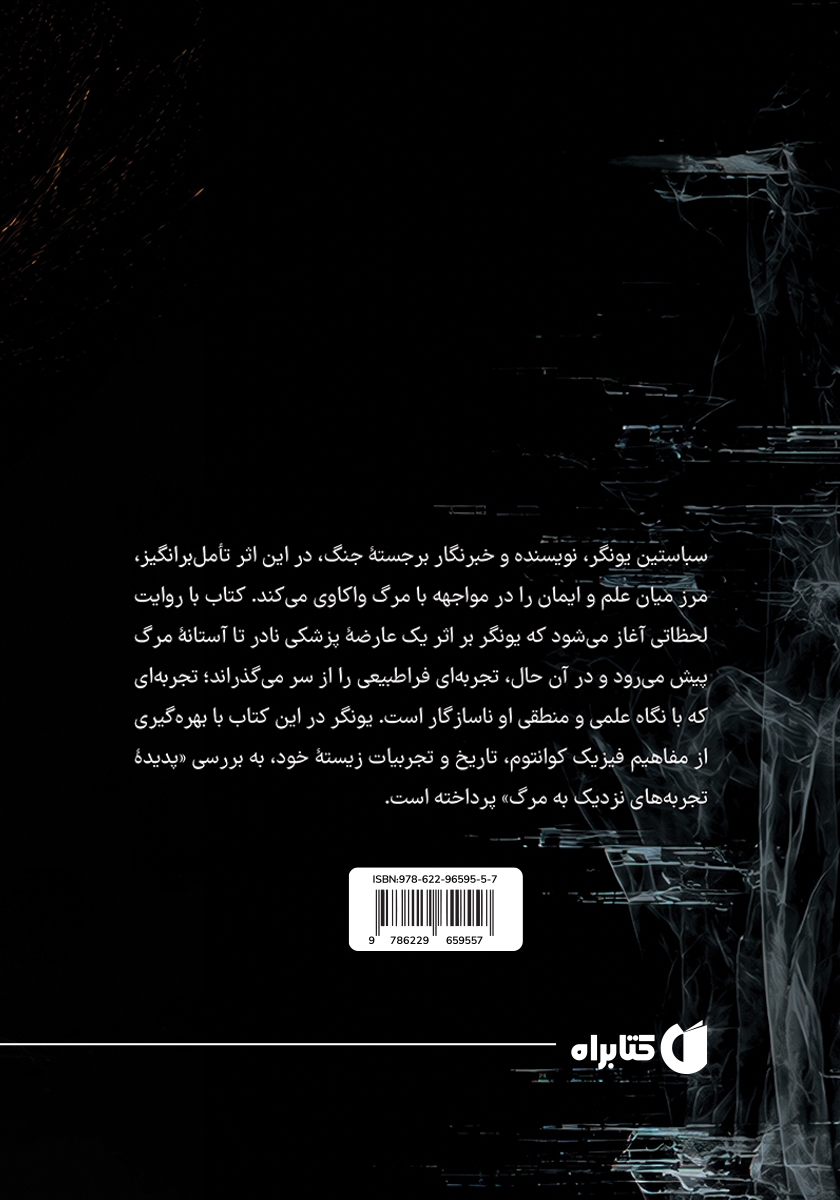 پشت جلد کتاب چگونه با ایده زندگی پس از مرگ مواجه شدم
