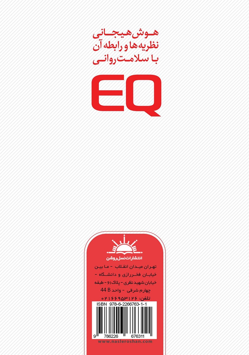 پشت جلد کتاب هوش هیجانی: نظریهها و رابطه آن با سلامت روانی
