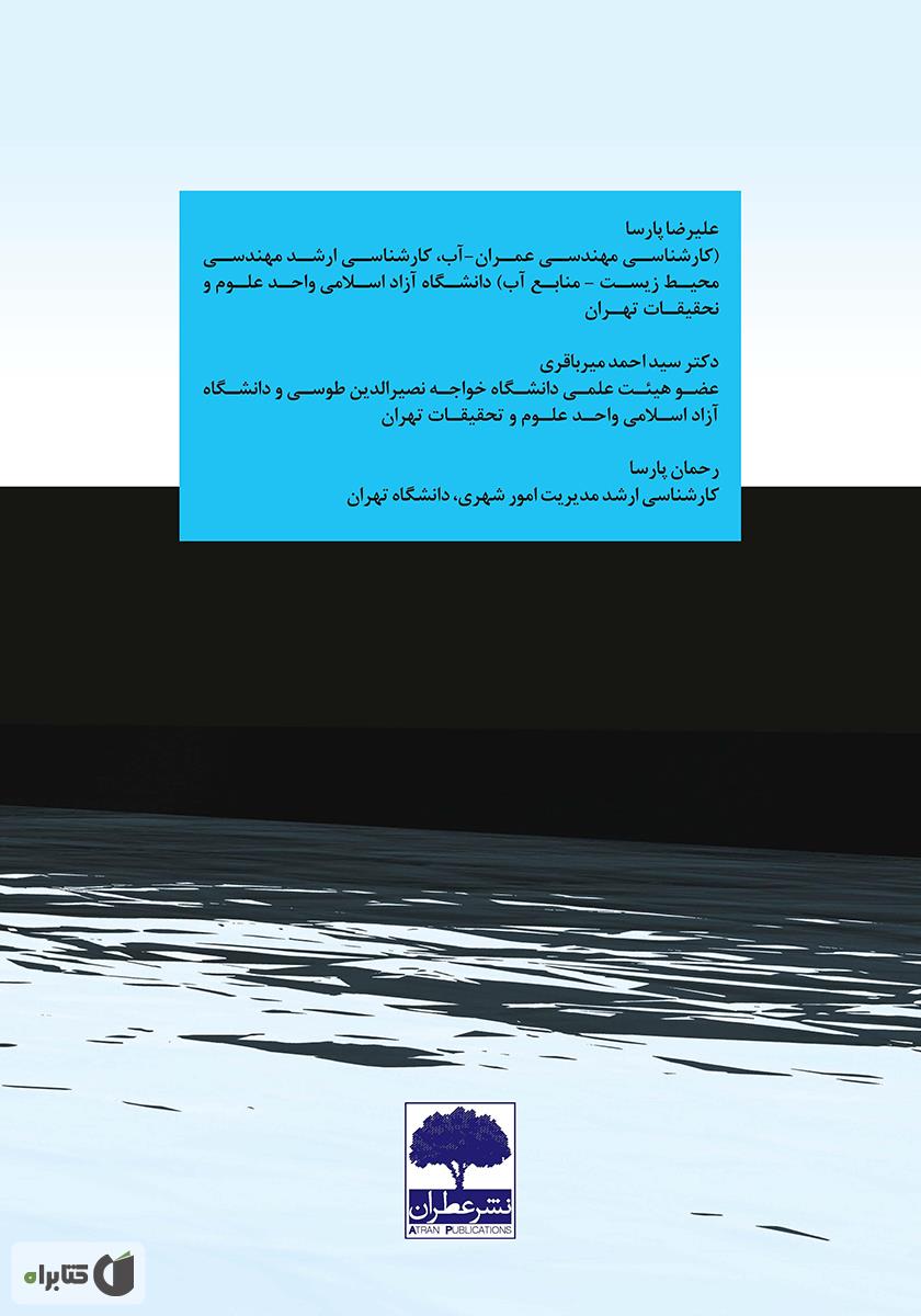 پشت جلد کتاب پارامترهای کیفی آب رودخانههای ایران (نیتریت، نیترات، BOD، DO)