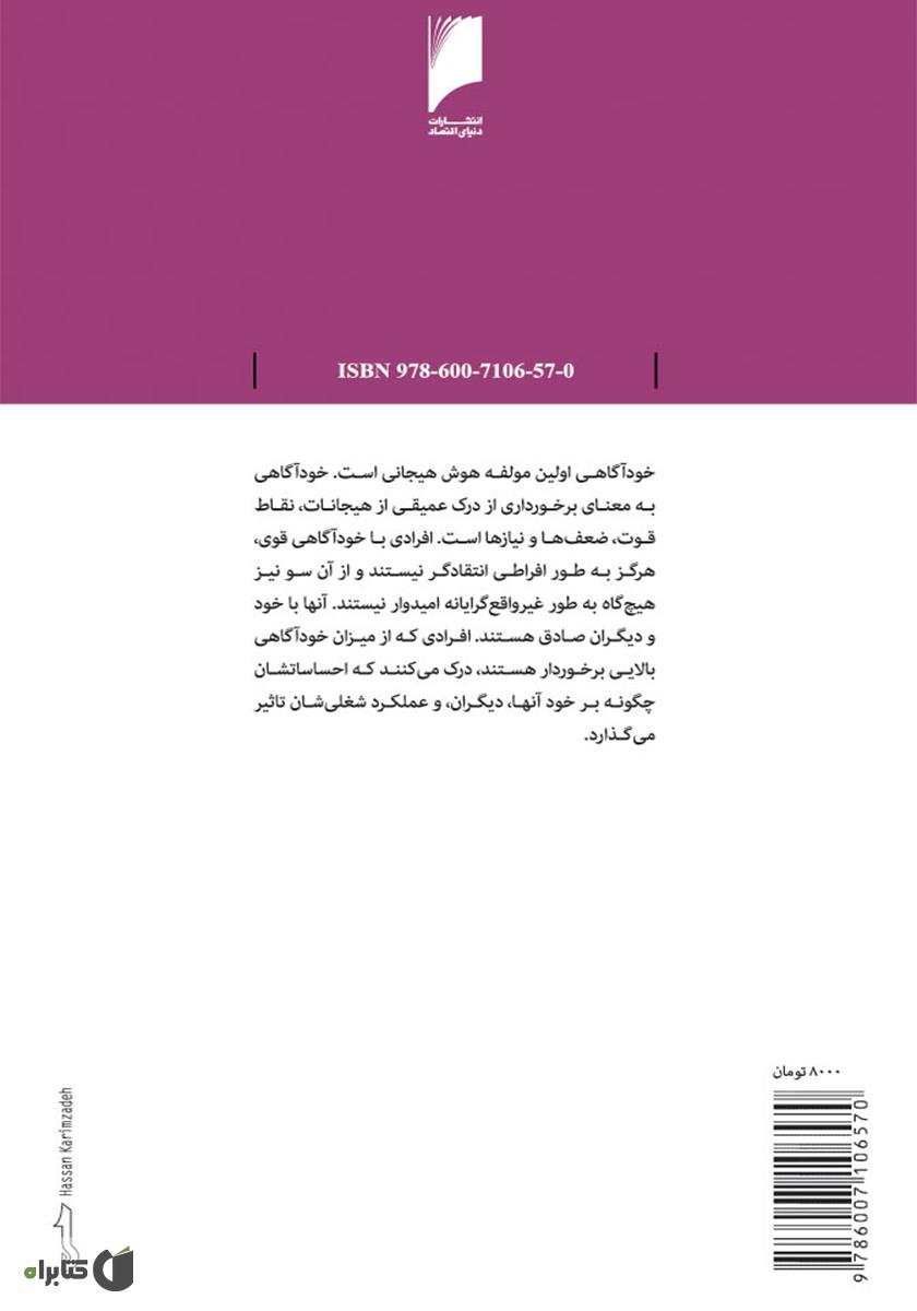 پشت جلد کتاب قدرت هوش هیجانی