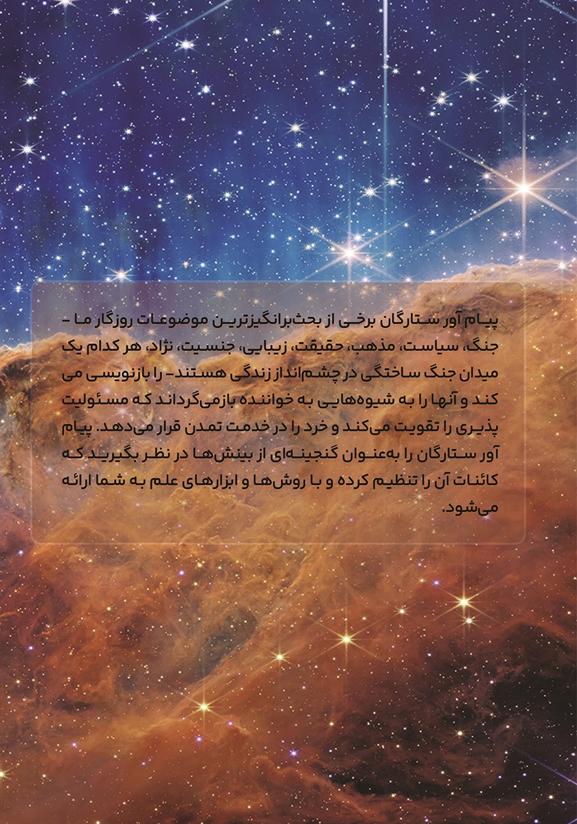 پشت جلد کتاب پیام آور ستارگان